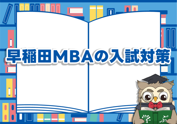 早稲田MBAの入試対策