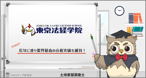 東京法経学院の土地家屋調査士講座