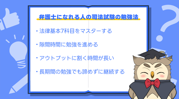 弁護士になれる人の勉強法