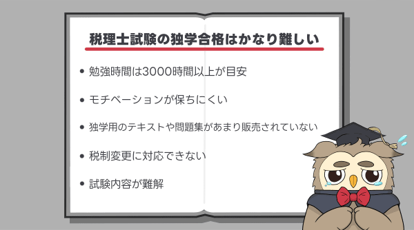 税理士の独学合格は難しい