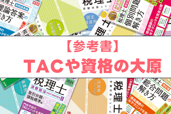 TACや大原の参考書