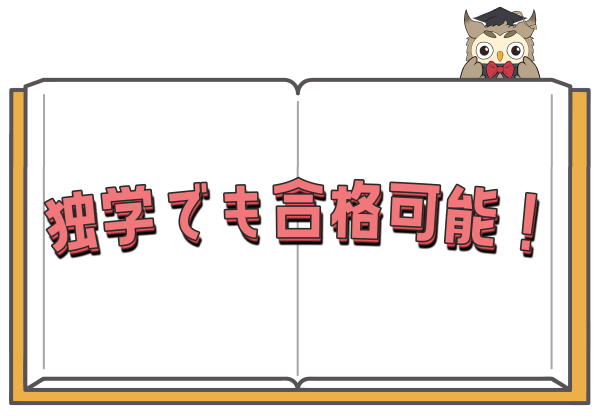 測量士補試験は独学合格可能