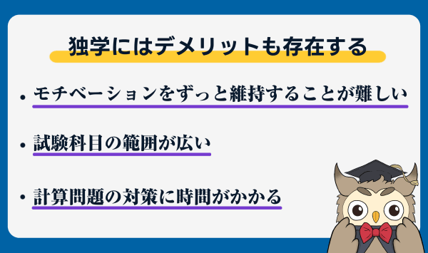 測量士補の独学のデメリット