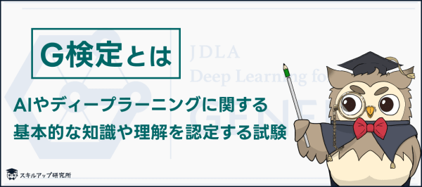 G検定ってどんな資格