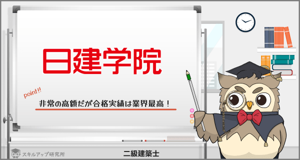 日建学院の二級建築士講座