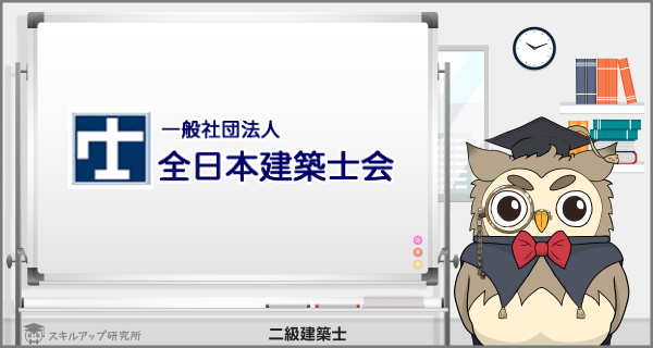 全日本建築士会の二級建築士講座