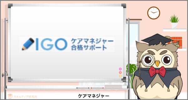 IGOのケアマネジャー講座