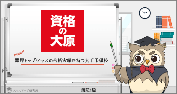 資格の大原の簿記1級講座