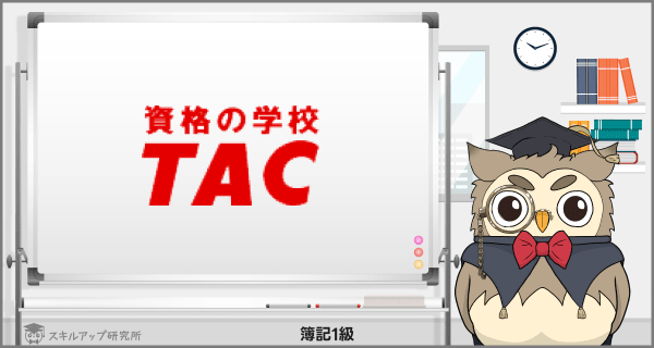 TACの簿記1級講座