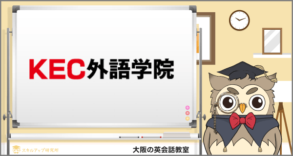 KEC外語学院