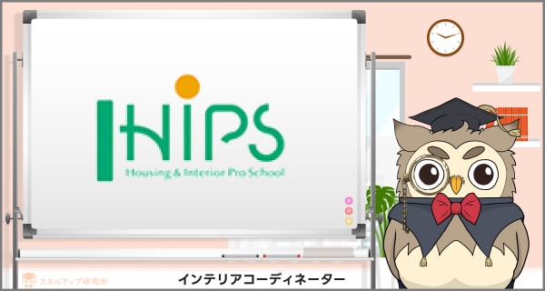 HIPSのインテリアコーディネーター講座