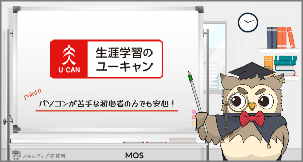 ユーキャンのMOS講座