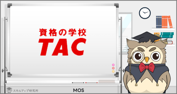 TACのMOS講座