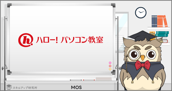 ハロー！パソコン教室のMOS講座