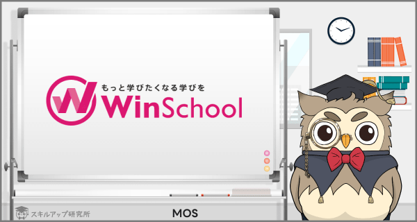 WinスクールのMOS講座