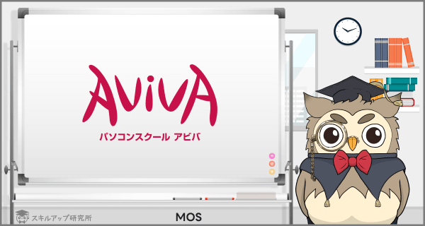 AVIVAのMOS講座