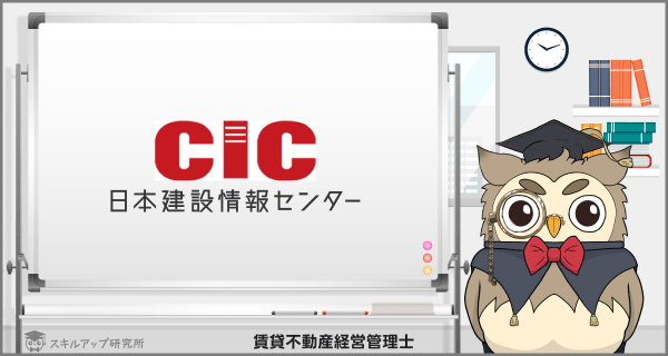 CICの賃貸不動産経営管理士講座