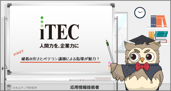 ITECの応用情報技術者講座