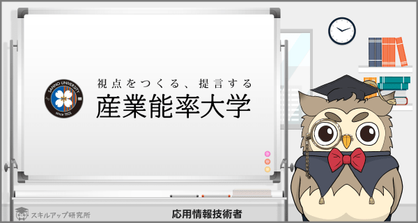 産業能率大学の応用情報技術者講座