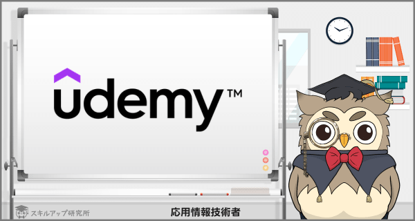 Udemyの応用情報技術者講座