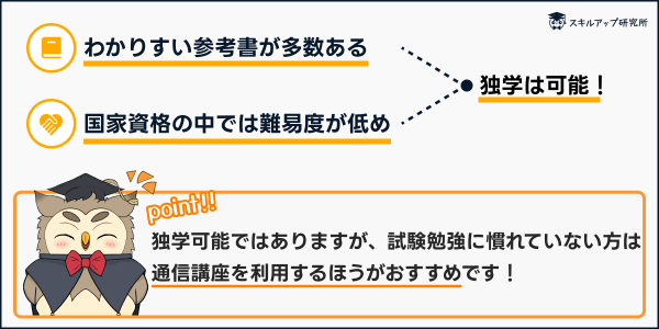 危険物取扱者は独学可能