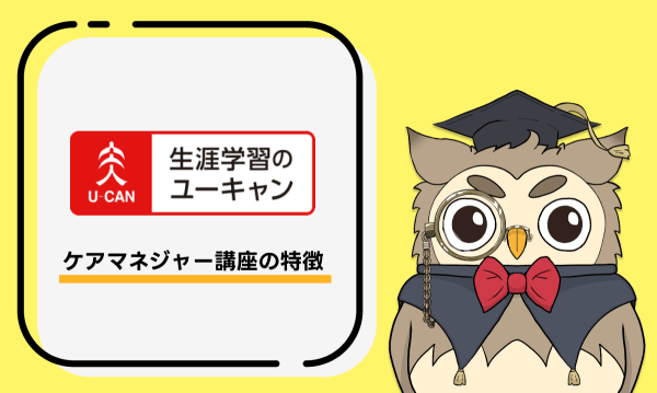 ユーキャンのケアマネジャー講座の評判・口コミは？料金や合格率を他社 