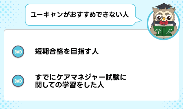 ユーキャンのケアマネジャー講座がお勧めできない人