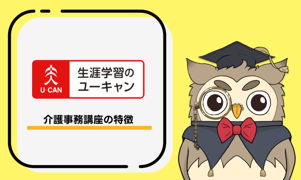 ユーキャンの介護事務講座の特徴