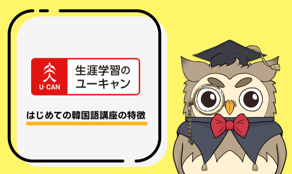 ユーキャンのはじめての韓国語講座の評判・口コミは？料金や実績を他社 