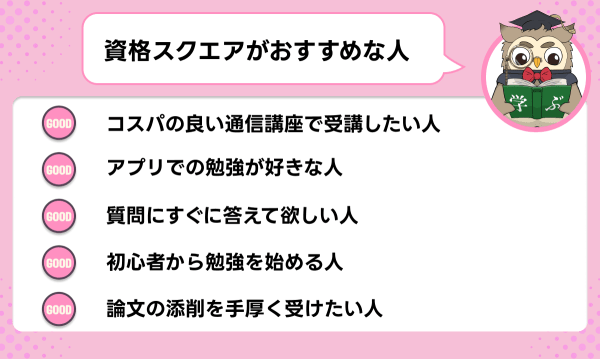 資格スクエアの司法試験・予備試験講座がおすすめな人