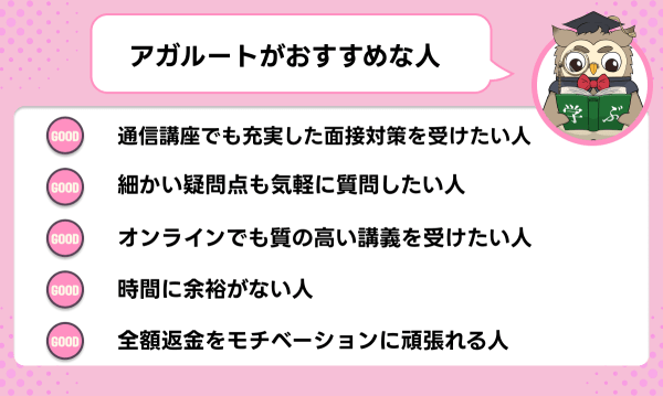 アガルートの公務員講座がおすすめな人