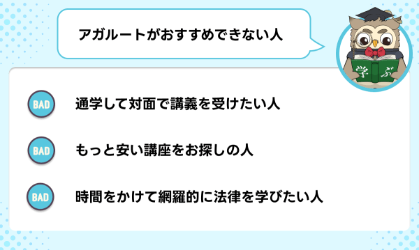 アガルートの司法試験・予備試験講座がおすすめできない人