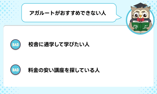 アガルートの公務員講座がおすすめできない人