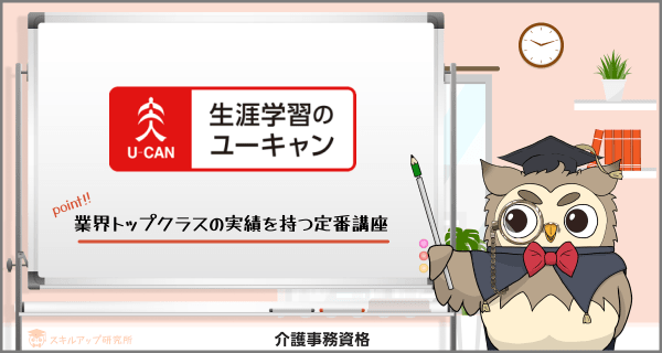 ユーキャン 介護事務講座