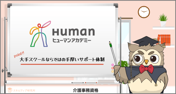 ヒューマンアカデミー 介護保険請求事務講座