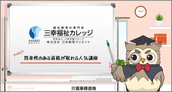 三幸福祉カレッジ 介護事務講座通信コース