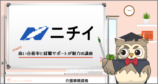 ニチイ 介護事務講座