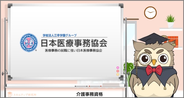 日本医療事務協会 介護事務講座