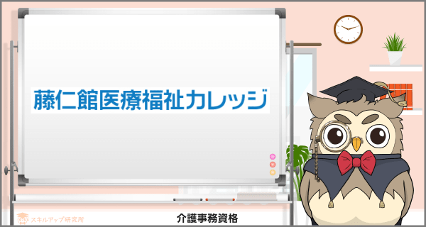 藤仁館医療福祉カレッジ 介護保険事務講座