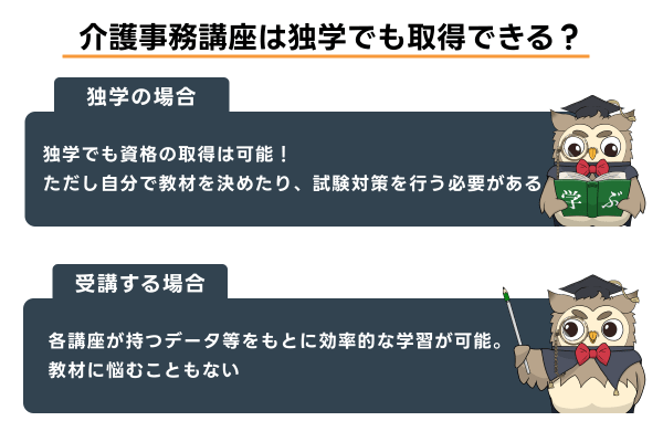 介護事務講座は独学でも取得できる？