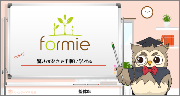 formieの整体師講座