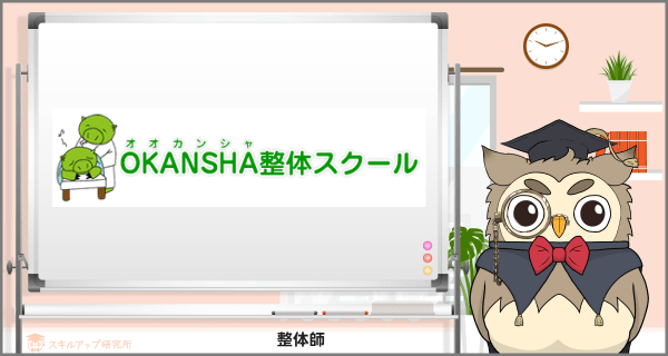 OKANSHA整体師講座