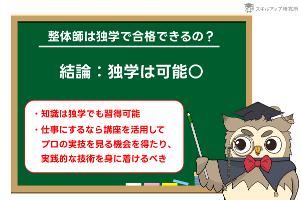 整体師の資格を独学で目指すことは可能