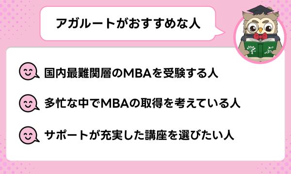 アガルート国内MBA講座がおすすめな人