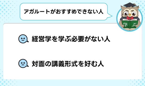 アガルート国内MBA講座がおすすめできない人