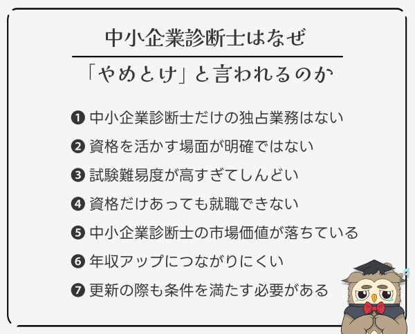 中小企業診断士がやめとけと言われる理由