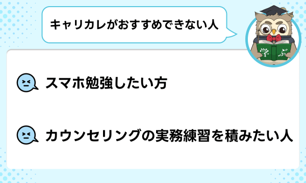 キャリカレのメンタル心理カウンセラー講座がおすすめできない人