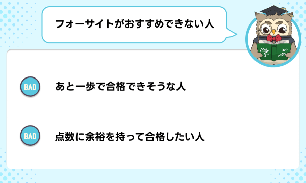 フォーサイトの社労士講座がおすすめできない人