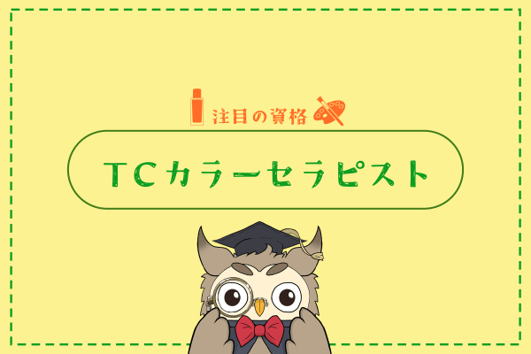 TCカラーセラピスト