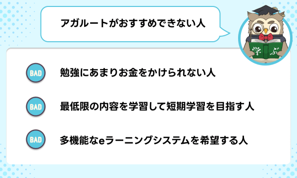 アガルートの行政書士講座がおすすめできない人